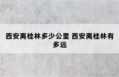 西安离桂林多少公里 西安离桂林有多远